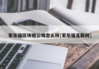 家乐福区块链公司怎么样[家乐福互联网]