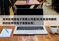 深圳区块链电子发票公司查询[有关深圳国税局的区块链电子发票应用]