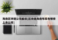 海南区块链公司解读[区块链海南布局有哪些上市公司]