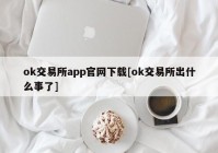 ok交易所app官网下载[ok交易所出什么事了]