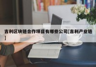 吉利区块链合作项目有哪些公司[吉利产业链]