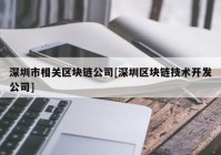 深圳市相关区块链公司[深圳区块链技术开发公司]