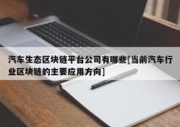 汽车生态区块链平台公司有哪些[当前汽车行业区块链的主要应用方向]