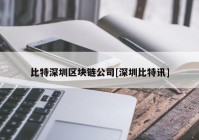 比特深圳区块链公司[深圳比特讯]