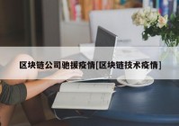 区块链公司驰援疫情[区块链技术疫情]