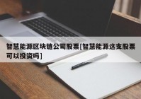 智慧能源区块链公司股票[智慧能源这支股票可以投资吗]