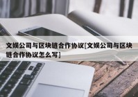 文娱公司与区块链合作协议[文娱公司与区块链合作协议怎么写]