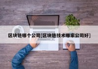 区块链哪个公司[区块链技术哪家公司好]