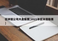 区块链公司大盘股票[2021年区块链股票]