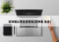 区块链公司全息智信[区块链 信息]