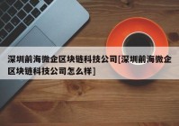 深圳前海微企区块链科技公司[深圳前海微企区块链科技公司怎么样]