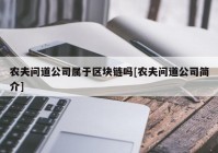 农夫问道公司属于区块链吗[农夫问道公司简介]