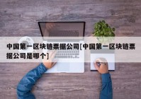 中国第一区块链票据公司[中国第一区块链票据公司是哪个]