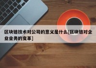 区块链技术对公司的意义是什么[区块链对企业业务的变革]