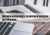 跟印度有关的区块链公司[跟印度有关的区块链公司有哪些]