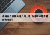 香港有几家区块链公司上市[香港区块链交易所有哪些]