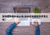 深圳区块链科技公司[深圳区块链软件开发公司]