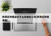 网易区块链运作平台有哪些公司[网易区块链养猫]