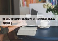 投资区块链的公募基金公司[区块链公募平台有哪些]