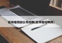 区块链初创公司招聘[区块链招聘网]