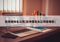 区块链知名公司[区块链巨头公司有哪些]