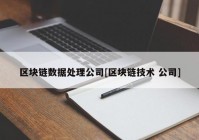 区块链数据处理公司[区块链技术 公司]